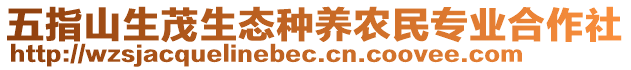 五指山生茂生態(tài)種養(yǎng)農(nóng)民專業(yè)合作社