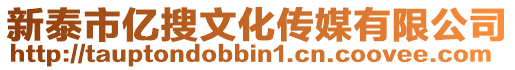 新泰市億搜文化傳媒有限公司