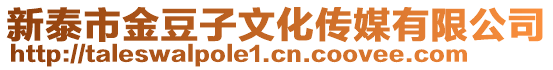 新泰市金豆子文化傳媒有限公司