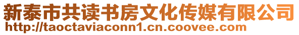 新泰市共讀書房文化傳媒有限公司