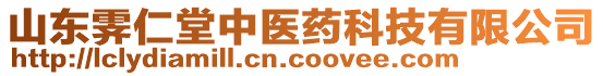 山東霽仁堂中醫(yī)藥科技有限公司