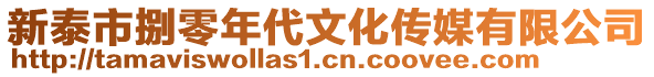 新泰市捌零年代文化傳媒有限公司