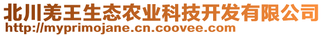 北川羌王生態(tài)農(nóng)業(yè)科技開(kāi)發(fā)有限公司