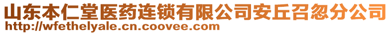 山東本仁堂醫(yī)藥連鎖有限公司安丘召忽分公司