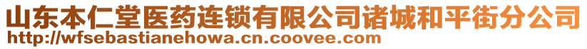 山東本仁堂醫(yī)藥連鎖有限公司諸城和平街分公司