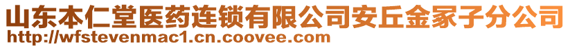 山東本仁堂醫(yī)藥連鎖有限公司安丘金冢子分公司