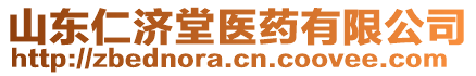 山東仁濟(jì)堂醫(yī)藥有限公司