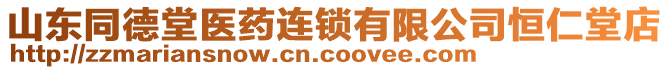 山東同德堂醫(yī)藥連鎖有限公司恒仁堂店