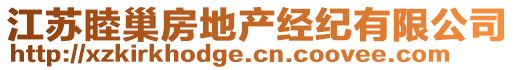 江蘇睦巢房地產(chǎn)經(jīng)紀(jì)有限公司