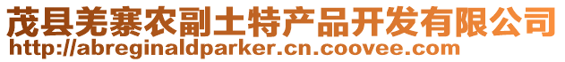 茂縣羌寨農(nóng)副土特產(chǎn)品開發(fā)有限公司