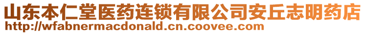 山東本仁堂醫(yī)藥連鎖有限公司安丘志明藥店