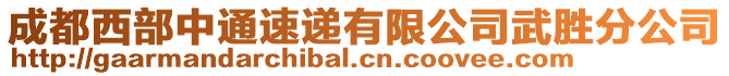 成都西部中通速遞有限公司武勝分公司