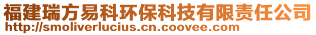 福建瑞方易科環(huán)?？萍加邢挢?zé)任公司
