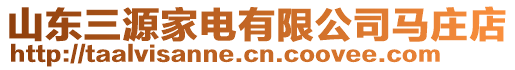 山東三源家電有限公司馬莊店