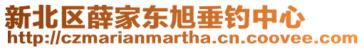 新北區(qū)薛家東旭垂釣中心