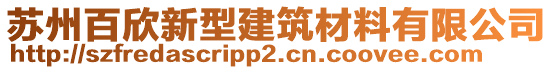 蘇州百欣新型建筑材料有限公司