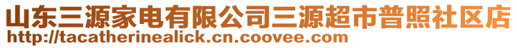 山東三源家電有限公司三源超市普照社區(qū)店