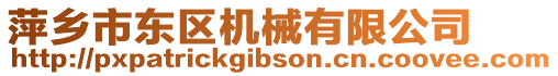 萍鄉(xiāng)市東區(qū)機(jī)械有限公司