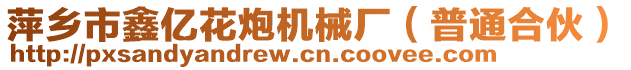 萍鄉(xiāng)市鑫億花炮機(jī)械廠(普通合伙)