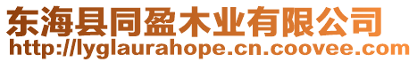 東海縣同盈木業(yè)有限公司