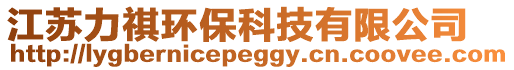 江蘇力祺環(huán)保科技有限公司
