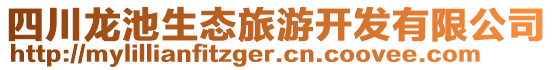四川龍池生態(tài)旅游開發(fā)有限公司