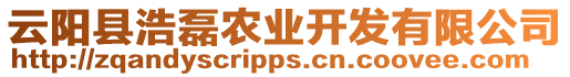 云陽縣浩磊農(nóng)業(yè)開發(fā)有限公司