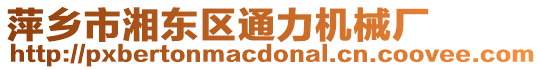 萍鄉(xiāng)市湘東區(qū)通力機械廠