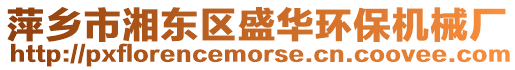 萍鄉(xiāng)市湘東區(qū)盛華環(huán)保機(jī)械廠