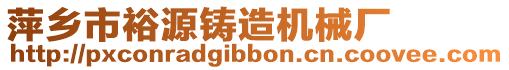 萍鄉(xiāng)市裕源鑄造機(jī)械廠