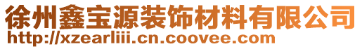 徐州鑫寶源裝飾材料有限公司
