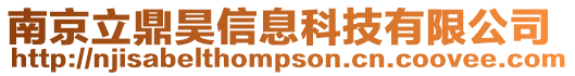 南京立鼎昊信息科技有限公司