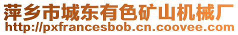 萍鄉(xiāng)市城東有色礦山機械廠