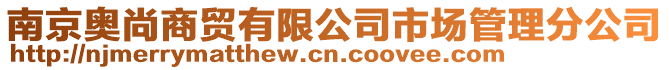 南京奧尚商貿(mào)有限公司市場管理分公司