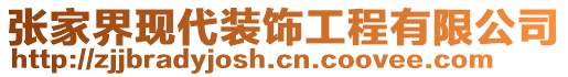 張家界現(xiàn)代裝飾工程有限公司