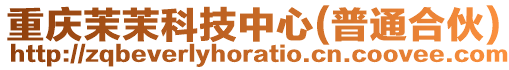 重慶茉茉科技中心(普通合伙)