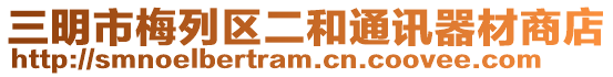 三明市梅列區(qū)二和通訊器材商店