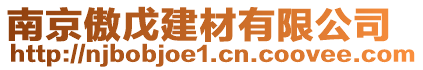 南京傲戊建材有限公司