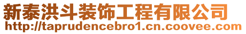新泰洪斗裝飾工程有限公司