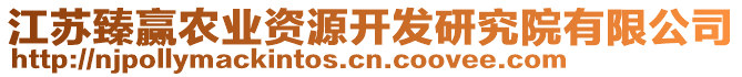 江蘇臻贏農(nóng)業(yè)資源開發(fā)研究院有限公司