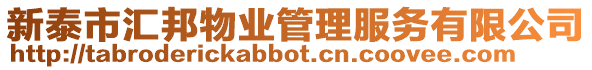 新泰市匯邦物業(yè)管理服務(wù)有限公司