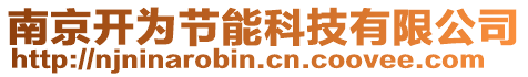 南京開(kāi)為節(jié)能科技有限公司