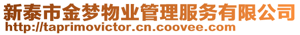 新泰市金夢物業(yè)管理服務(wù)有限公司