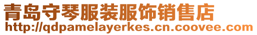 青島守琴服裝服飾銷售店