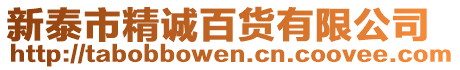 新泰市精誠百貨有限公司