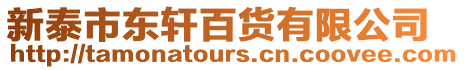新泰市東軒百貨有限公司