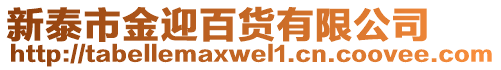 新泰市金迎百貨有限公司