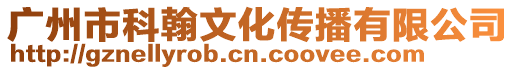 廣州市科翰文化傳播有限公司