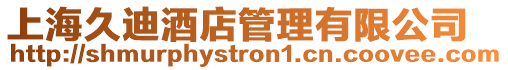 上海久迪酒店管理有限公司