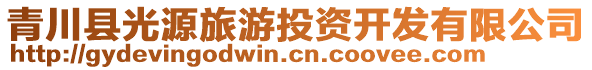 青川縣光源旅游投資開發(fā)有限公司